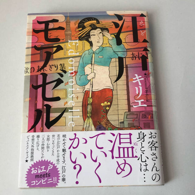幻冬舎(ゲントウシャ)の江戸モアゼル エンタメ/ホビーの漫画(女性漫画)の商品写真