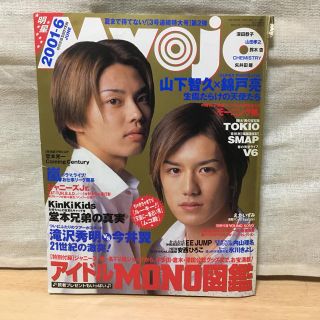 ジャニーズ(Johnny's)のMyojo 2001年 6月(アート/エンタメ/ホビー)