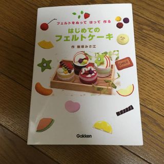 はじめてのフェルトをケーキ(趣味/スポーツ/実用)