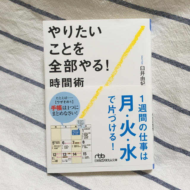 【美品】やりたいことを全部やる！時間術 エンタメ/ホビーの本(ビジネス/経済)の商品写真