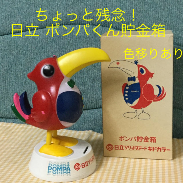 キドカラーちょっと残念！日立 キドカラー ポンパくん貯金箱☆新品☆激レア☆非売品