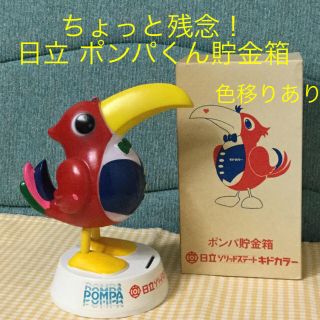 ヒタチ(日立)のちょっと残念！日立 キドカラー ポンパくん貯金箱☆新品☆激レア☆非売品(ノベルティグッズ)