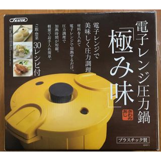 スケーター 電子レンジ圧力鍋 極み味(調理道具/製菓道具)