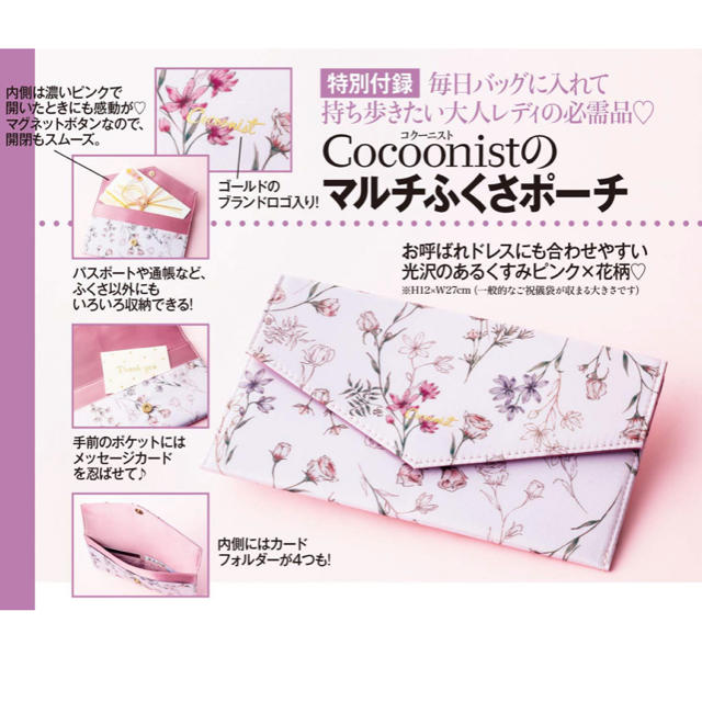 Cocoonist(コクーニスト)のCocoonist マルチふくさポーチ 美人百花付録♡ エンタメ/ホビーの雑誌(ファッション)の商品写真