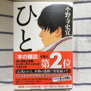 ひと 小野寺史宜(文学/小説)