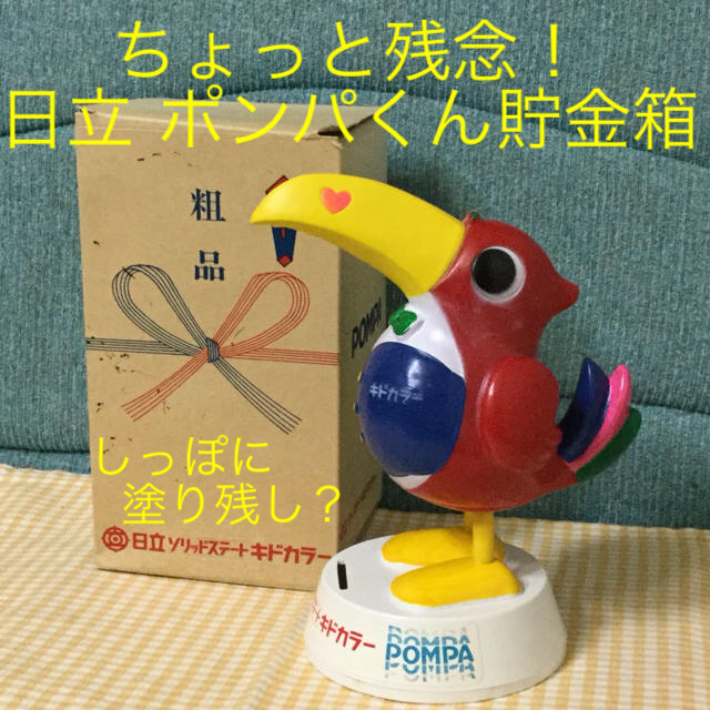 ちょっと残念！日立 キドカラー ポンパくん貯金箱☆新品☆激レア☆非売品エンタメ/ホビー