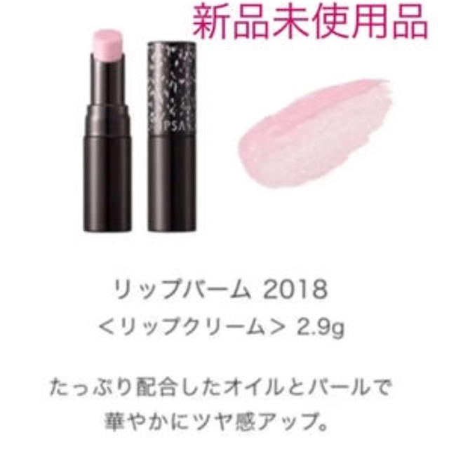 IPSA(イプサ)の新品 イプサ リップバーム2018 コスメ/美容のスキンケア/基礎化粧品(リップケア/リップクリーム)の商品写真