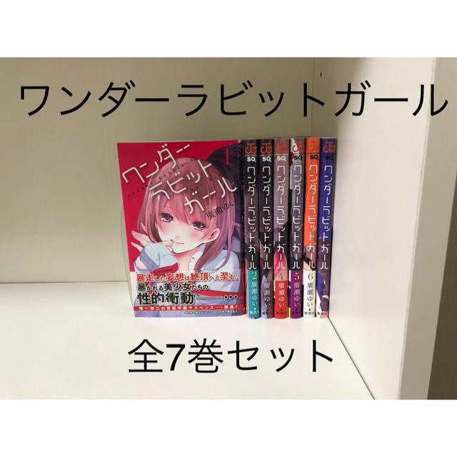 集英社 ワンダーラビットガール 全7巻セット 新品購入 一読のみの通販 By Koaloha Shop シュウエイシャならラクマ