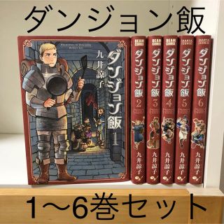 カドカワショテン(角川書店)のダンジョン飯 1〜6巻セット 新品購入 一読のみ(少年漫画)