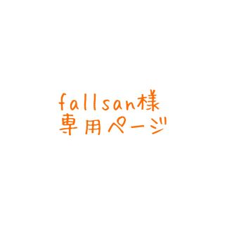 fallsan様専用ページ(文学/小説)