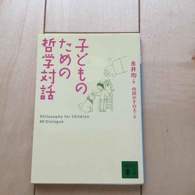 講談社(コウダンシャ)の子供のための哲学対話 エンタメ/ホビーの本(住まい/暮らし/子育て)の商品写真