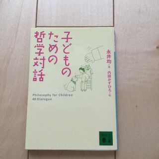 コウダンシャ(講談社)の子供のための哲学対話(住まい/暮らし/子育て)