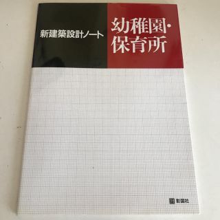 新建築設計ノート 幼稚園 保育園 彰国社(語学/参考書)