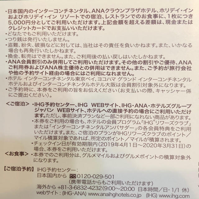 ANA「ダイヤモンドサービス」IHG・ANAホテルG宿泊お食事クーポン 4万円