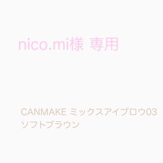 キャンメイク(CANMAKE)のnico.me様専用 キャンメイク ミックスアイブロウ 03 ソフトブラウン(パウダーアイブロウ)