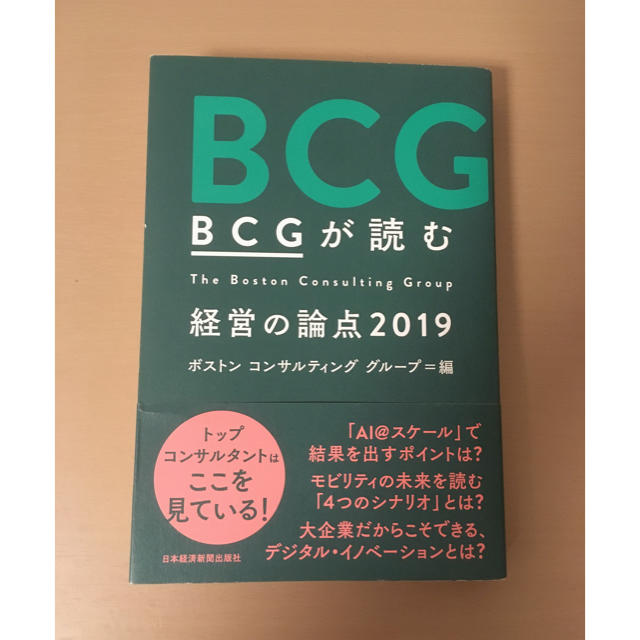 BCGが読む経営の論点2019 エンタメ/ホビーの本(ビジネス/経済)の商品写真