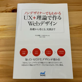 ノンデザイナーでもわかるUX+理論で作るWebデザイン 書籍(コンピュータ/IT)