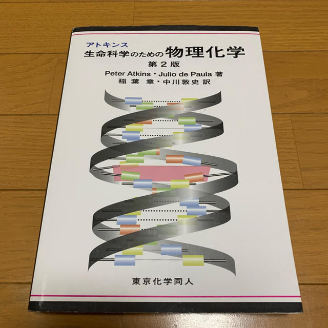 アトキンス  生命科学のための物理化学 エンタメ/ホビーの本(語学/参考書)の商品写真