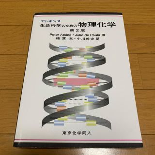 アトキンス  生命科学のための物理化学(語学/参考書)