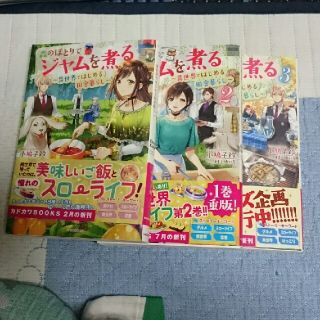 サキマルミタイ様 森のほとりでジャムを煮る 全３巻(文学/小説)