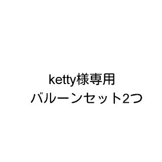 ketty様専用(その他)