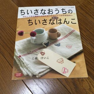 ちいさなおうちのちいさな消しゴムはんこ(趣味/スポーツ/実用)