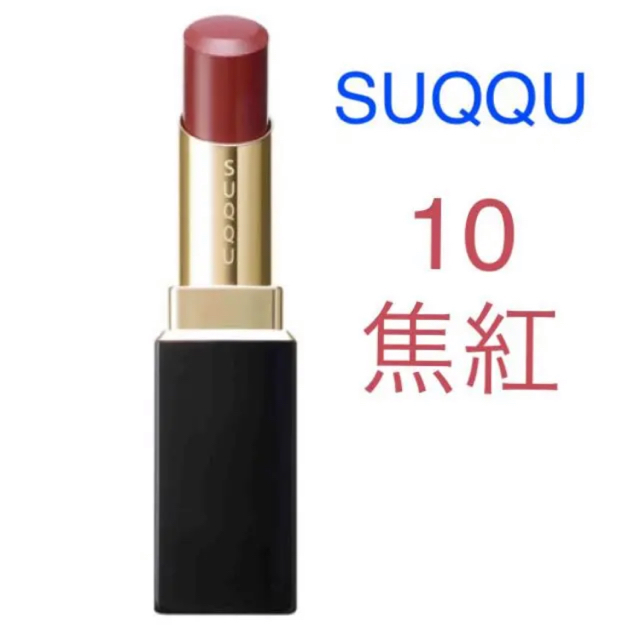 【新品】SUQQU  モイスチャーリッチリップスティック