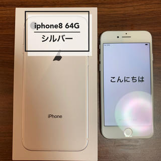 アイフォーン(iPhone)のiPhone8 64GB (silver) au購入 新品未使用(スマートフォン本体)