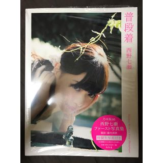 ノギザカフォーティーシックス(乃木坂46)の【新品未開封】西野七瀬 写真集 普段着(アイドルグッズ)