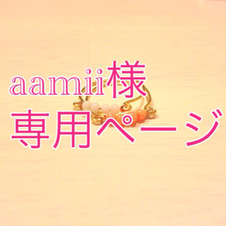 aamii様♡専用ページ(リング(指輪))