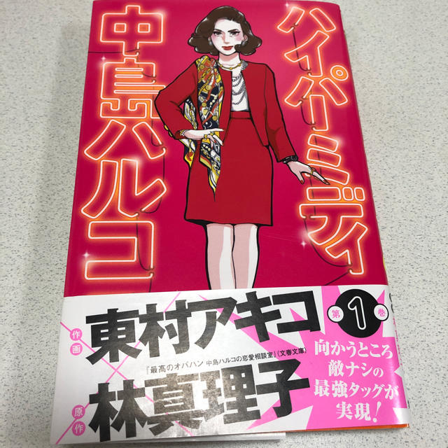 ハイパーミディ中島ハルコ 東村アキコ 林真理子 エンタメ/ホビーの漫画(女性漫画)の商品写真