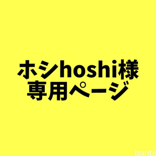 ミシャ(MISSHA)のホシhoshi様専用ページ(カラーリング剤)