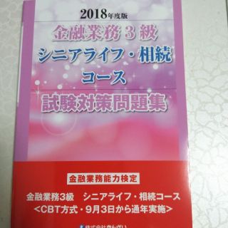 きんざい　検定問題集　シニアライフ相続コース(資格/検定)