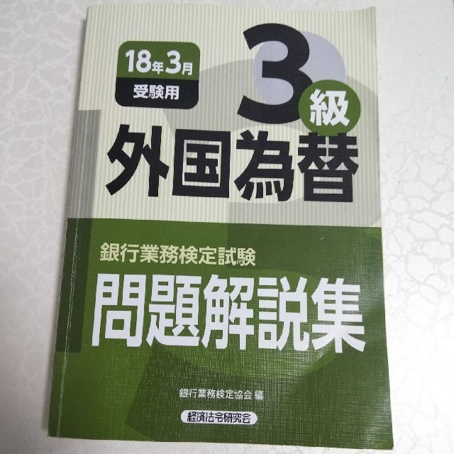 外為3級　問題集　（銀行業務検定　外国為替） エンタメ/ホビーの本(資格/検定)の商品写真