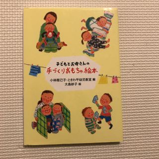 子どもとお母さんの手づくりおもちゃ絵本 小林衛己子 ときわ平幼児教室の通販 1点 フリマアプリ ラクマ