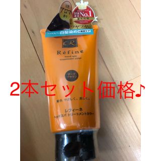 レフィーネ(Refine)の早いもの勝ち！【新品】レフィーネ ヘアカラー ダークブラウン 2本セット(白髪染め)