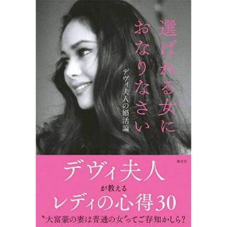 選ばれる女におなりなさい(ノンフィクション/教養)