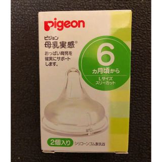 ピジョン(Pigeon)の母乳実感 Lサイズ(哺乳ビン用乳首)