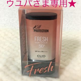 スリーシーイー(3ce)の【ウユパさま専用】CLIO スティック日焼け止め さらさらタイプ(日焼け止め/サンオイル)