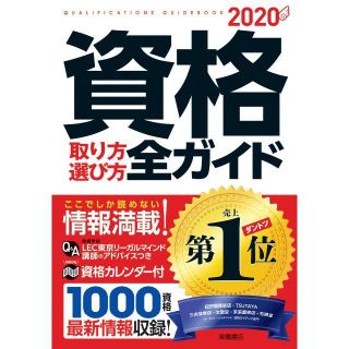 資格取り方選び方全ガイド 2020年 単行本（ソフトカバー）(資格/検定)