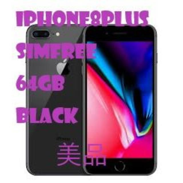 【メーカー包装済】 Apple - simフリーiPhone8plus 携帯電話本体