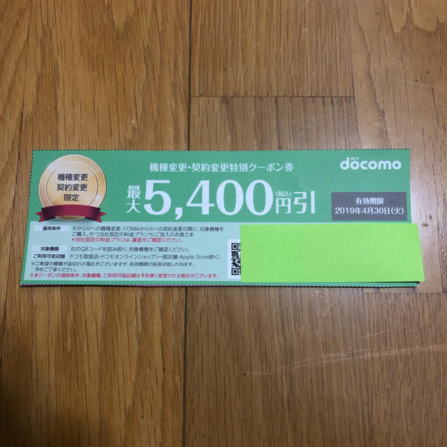 NTTdocomo(エヌティティドコモ)のドコモ docomo クーポン チケットの優待券/割引券(その他)の商品写真