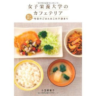 女子栄養大学のカフェテリア　カンタン今日のごはんはこれで決まり 単行本(趣味/スポーツ/実用)