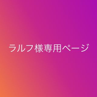 ラルフ様専用ページ(その他)