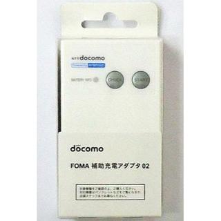 エヌティティドコモ(NTTdocomo)のドコモ FOMA 補助充電アダプタ02 4個価格です。(バッテリー/充電器)