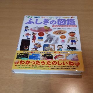 ショウガクカン(小学館)の▽ラマさん検討中▽ふしぎの図鑑 : 楽しく遊ぶ学ぶ(絵本/児童書)