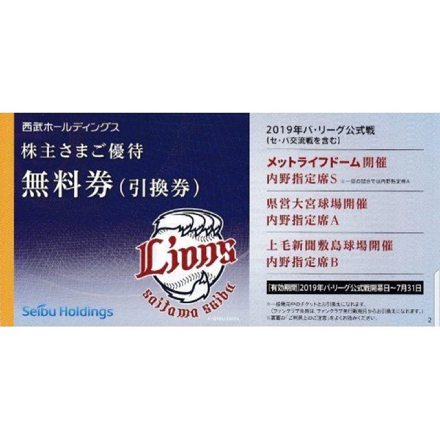 【5枚】西武ライオンズ 内野席観戦チケット引換券