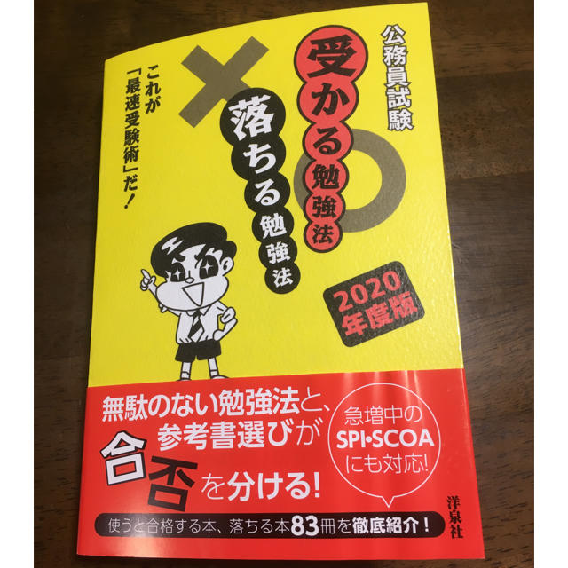 洋泉社(ヨウセンシャ)の公務員試験  受かる勉強法 落ちる勉強法2020年度版 エンタメ/ホビーの本(語学/参考書)の商品写真