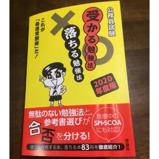 ヨウセンシャ(洋泉社)の公務員試験  受かる勉強法 落ちる勉強法2020年度版(語学/参考書)