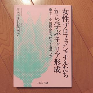 女性プロフェッショナルたちから学ぶキャリア形成(ビジネス/経済)